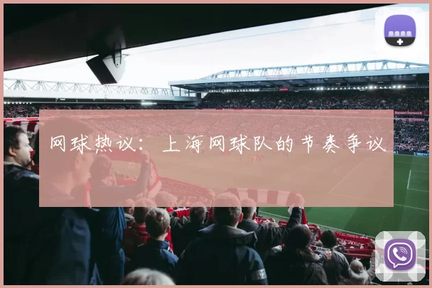 网球热议：上海网球队的节奏争议