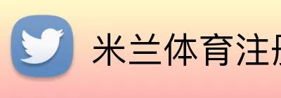 米兰体育注册 Logo